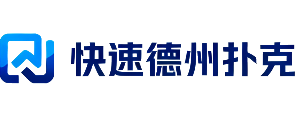 快速德州扑克